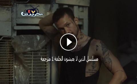 مسلسل الذين لا يعيشون الحلقة 5 الخامسة مترجمة للعربية Yasamayanlar 5 Full Hd جريدتنا Tv