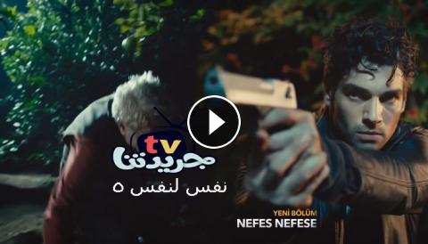 مسلسل نفس لنفس الحلقة 5 الخامسة مترجم للعربية Nefes Nefese 5 Bolum جريدتنا Tv