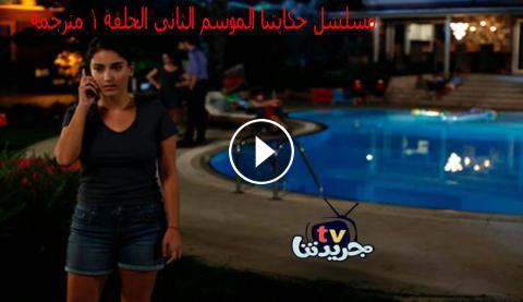 مسلسل حكايتنا الموسم الثاني الحلقة 2 الثانية مترجمة للعربية Bizim Hikaye 39 جريدتنا Tv