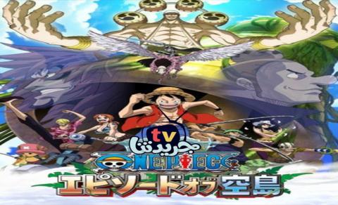 الحلقة الخاصة 7 السابعة لانمي ون بيس One Piece Episode Of Sorajima 2018 مترجم جريدتنا Tv