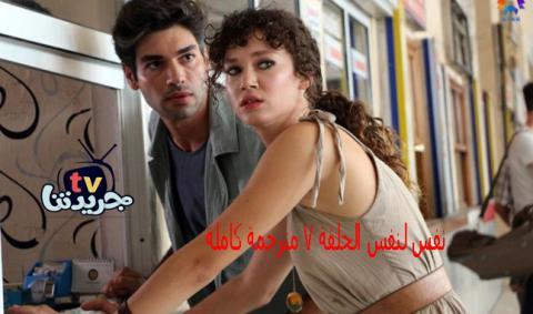 مسلسل نفس لنفس الحلقة 10 العاشرة والاخيرة مترجم للعربية Nefes Nefese 10 Bolum جريدتنا Tv