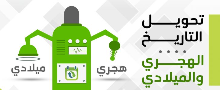 تحويل التاريخ من ميلادي الى هجري باليوم والشهر والسنة